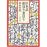 日本語根ほり葉ほり (新潮文庫 も 11-5)