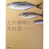 土井善晴の魚料理 さばいて、おいしく