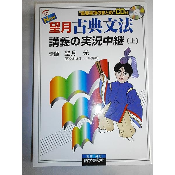 NEW望月古典文法講義の実況中継 下 | 望月 光 |本 | 通販 | Amazon