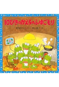 10ぴきのかえるシリーズ絵本　全10巻セット　間所ひさこ　仲川道子　うんどうかい 10ぴきのかえる うみへいく | 間所 ひさこ,仲川 道子 | 20件のレビュー