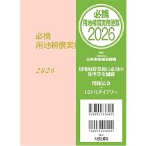 必携 用地補償実務便覧 2026年版 | 一般財団法人 公共用地補償機構 |本