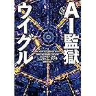 ＡＩ監獄ウイグル