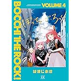 ぼっち・ざ・ろっく！　４巻 (まんがタイムＫＲコミックス)