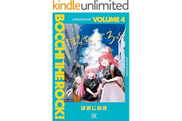 ぼっち・ざ・ろっく！　４巻 (まんがタイムＫＲコミックス)