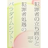 犯罪者の立ち直りと犯罪者処遇のパラダイムシフト