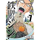 鉄牌のジャン! 7 完結 (近代麻雀コミックス)