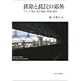 排除と抵抗の郊外: フランス〈移民〉集住地域の形成と変容