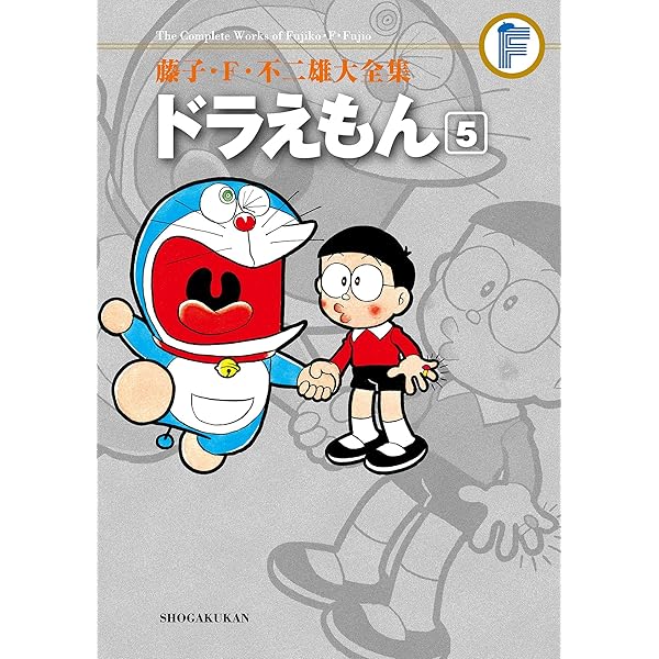 ドラえもん ５ 藤子 ｆ 不二雄大全集 てんとう虫コミックススペシャル 藤子 ｆ 不二雄 少年マンガ Kindleストア Amazon