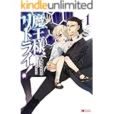 魔王様 リトライ 完全版 1 Mノベルス 神埼黒音 飯野まこと マンガ Kindleストア Amazon