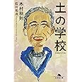 土の学校 (幻冬舎文庫)