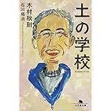 土の学校 (幻冬舎文庫)