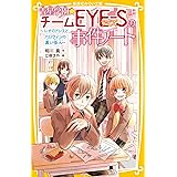 青星学園★チームEYE-Sの事件ノート ~ レオのドレスと、ハロウィンの黒い怪人 ~ (集英社みらい文庫)