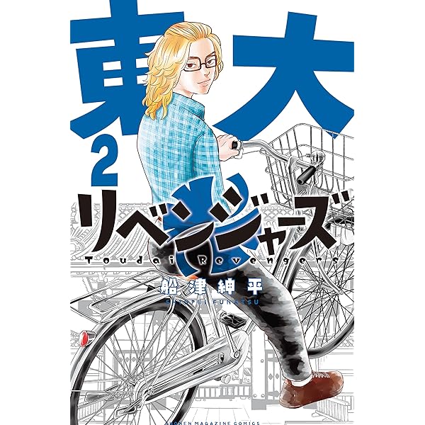 Amazon.co.jp: 東大リベンジャーズ（1） (マガジンポケットコミックス