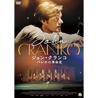 Amazon.co.jp: ジョン・クランコ バレエの革命児 [DVD] : サム