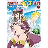 地方騎士ハンスの受難6 (アルファポリスCOMICS)