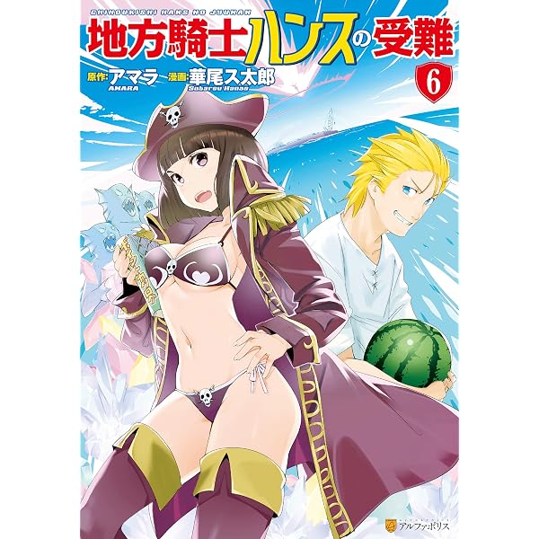 Amazon.co.jp: 地方騎士ハンスの受難5 (アルファポリスCOMICS) eBook