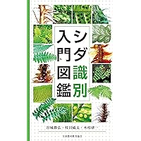 Amazon.co.jp: 日本の野生植物 シダ 新装版 : 岩槻 邦男: 本