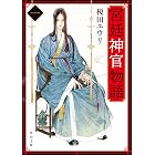 宮廷神官物語　一（角川文庫版） 宮廷神官物語（角川文庫版）