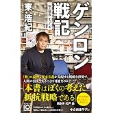 ゲンロン戦記　「知の観客」をつくる (中公新書ラクレ)