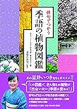 俳句でつかう季語の植物図鑑