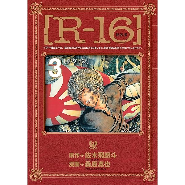 新装版［R－16］（1）春の13歳 (ヤングマガジンコミックス