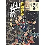 月岡芳年　和漢百物語 (謎解き浮世絵叢書)