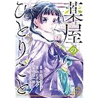 薬屋のひとりごと 5巻 (デジタル版ビッグガンガンコミックス)