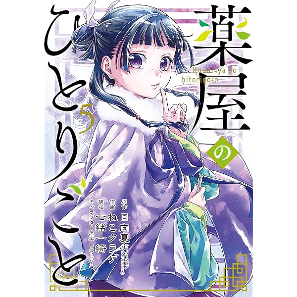 Amazon.co.jp: 薬屋のひとりごと 4巻 (デジタル版ビッグガンガン