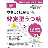 図解 やさしくわかる非定型うつ病