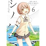 シノハユ 6巻 (デジタル版ビッグガンガンコミックスSUPER)
