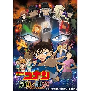劇場版 名探偵コナン 純黒の悪夢(ナイトメア)