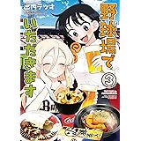 野球場でいただきます　（３） (角川コミックス・エース)