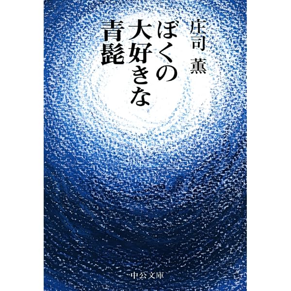 Amazon.co.jp: ぼくの大好きな青髭 赤頭巾ちゃん気をつけて (中公文庫