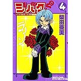 ジバクくん　４ (単行本コミックス)