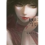 累（７） (イブニングコミックス)