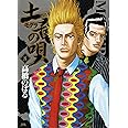 土竜(モグラ)の唄 (8) (ヤングサンデーコミックス)