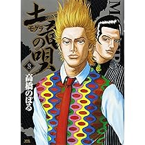 【中古】 土竜の唄（10） Amazon.co.jp: 土竜(モグラ)の唄 (10) (ヤングサンデーコミックス