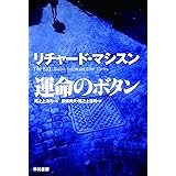 運命のボタン (ハヤカワ文庫 NV マ 6-6)