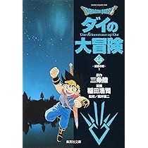 ドラゴンクエスト ダイの大冒険 DRAGON QUEST―ダイの大冒険― 13 (集英社文庫―コミック版) | 稲田