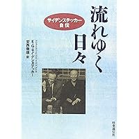 流れゆく日々: サイデンステッカ-自伝 | エドワード・G. サイデン