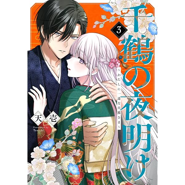 千鶴の夜明け~わたしに一途な旦那さま~ (第二巻) (SORAJIMAコミックス