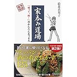 家呑み道場 「帰って、即！」のかんたんおつまみ 家メシ道場