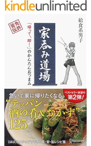 家呑み道場 帰って 即 のかんたんおつまみ 家メシ道場 Kindle版