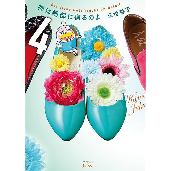 神は細部に宿るのよ 1-6巻セット Amazon.co.jp: 神は細部に宿るのよ(1) (ワイドKC キス) : 久世 番子: 本