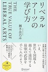 リベラルアーツの学び方 (ディスカヴァー・レボリューションズ) Kindle版