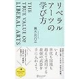 リベラルアーツの学び方 (ディスカヴァー・レボリューションズ)
