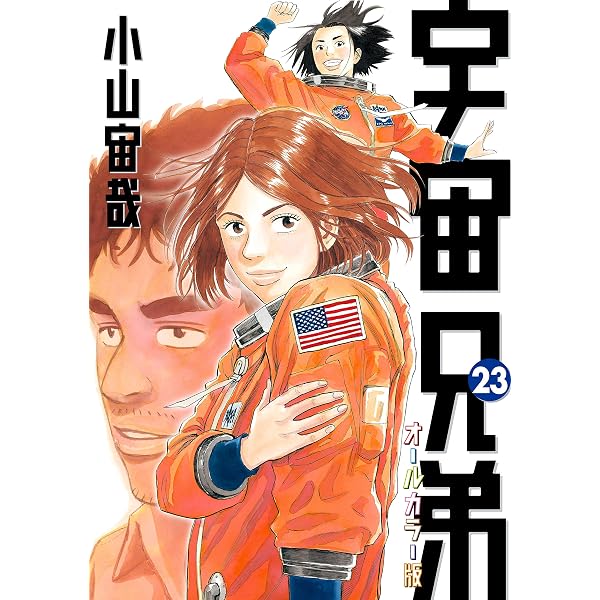 Amazon.co.jp: 宇宙兄弟 オールカラー版（24） (モーニング