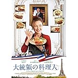 大統領の料理人 [DVD]