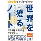 世界を獲るノート　アスリートのインテリジェンス