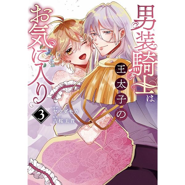 Amazon.co.jp: 男装騎士は王太子のお気に入り1 (ノーチェCOMICS